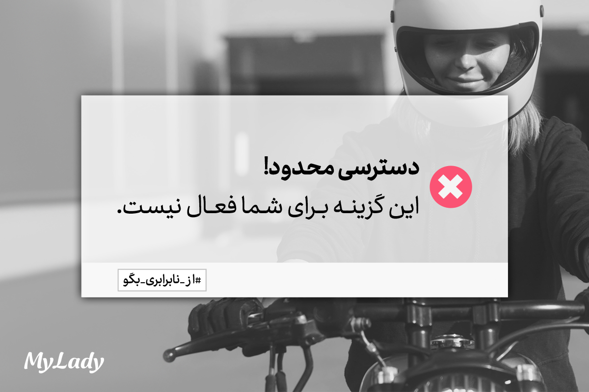 از نابرابری بگو / صفحه شرکت مای لیدی بسته شد