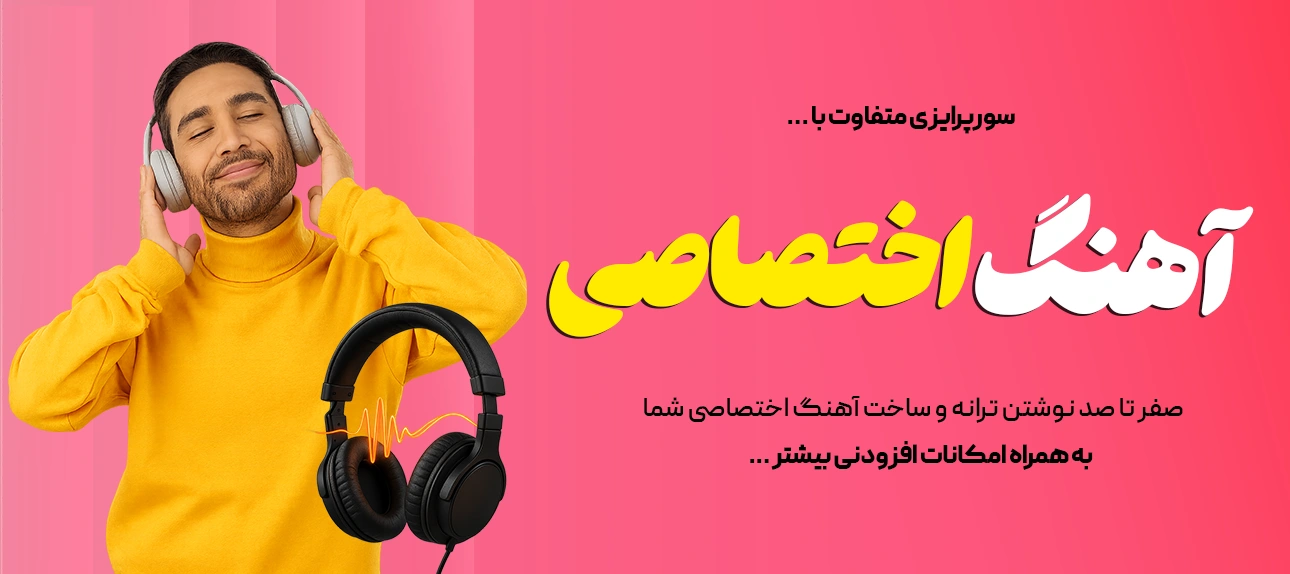ساخت موزیک اختصاصی