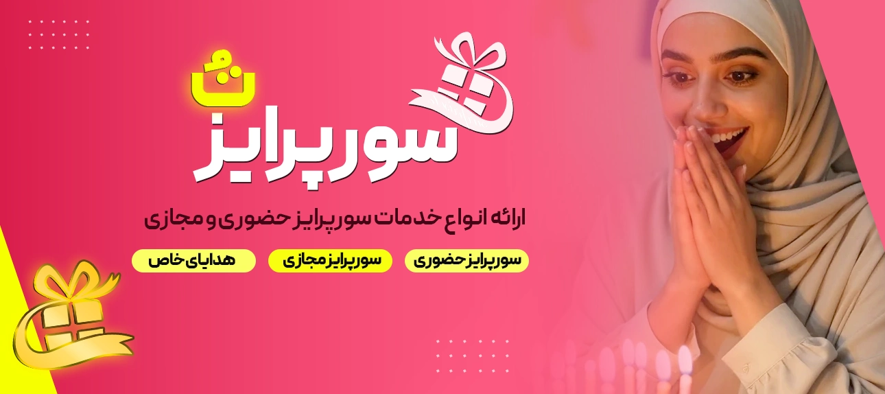 سورپرایز تو