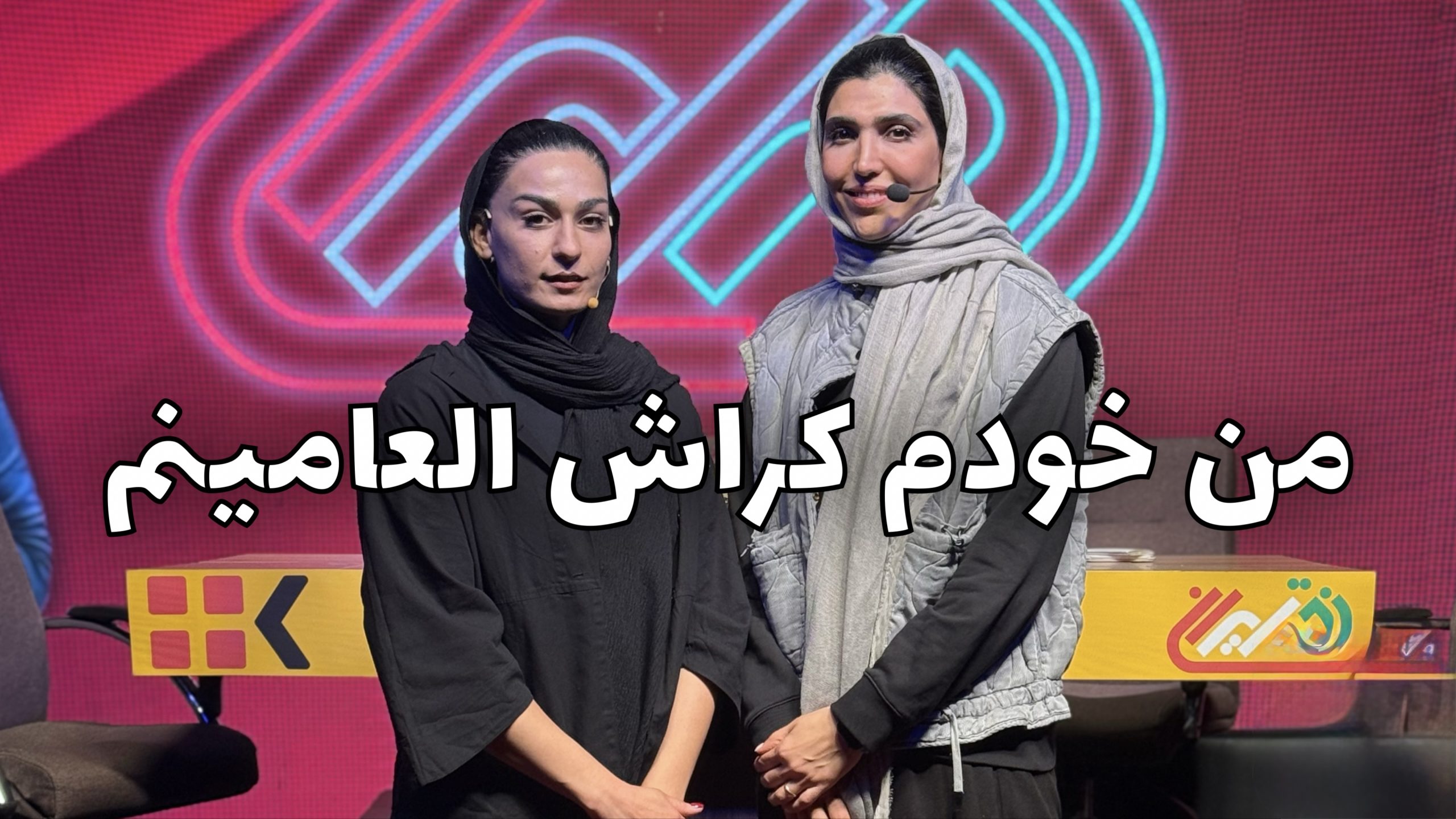 گلشید امیدیان و معصومه اسماغیل زاده در دختر ایران / چالش دستمزد تا دردسرهای قدبلند بودن