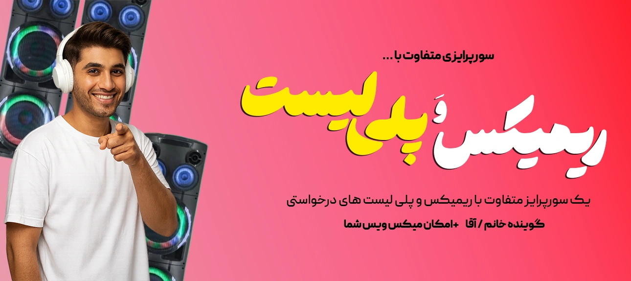 سورپرایز با ریمیکس و پلی لیست
